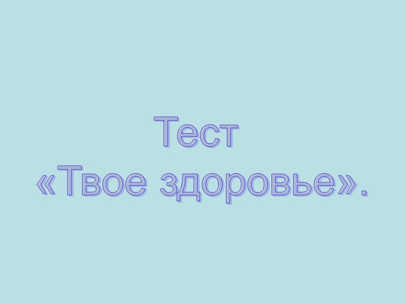 Тест  «Твое здоровье».